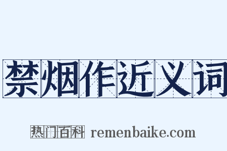 禁烟作近义词是什么意思的图片